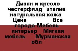 Диван и кресло честерфилд  италия  натуральная кожа › Цена ­ 200 000 - Все города Мебель, интерьер » Мягкая мебель   . Мурманская обл.
